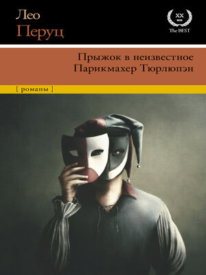 cover image of Прыжок в неизвестное. Парикмахер Тюрлюпэн